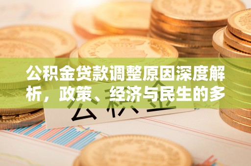 洞口公积金贷款调整原因深度解析，政策、经济与民生的多重考量
