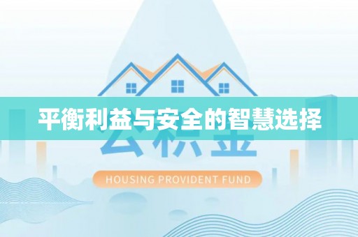 洞口平衡利益与安全的智慧选择