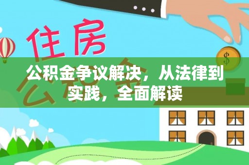 洞口公积金争议解决，从法律到实践，全面解读