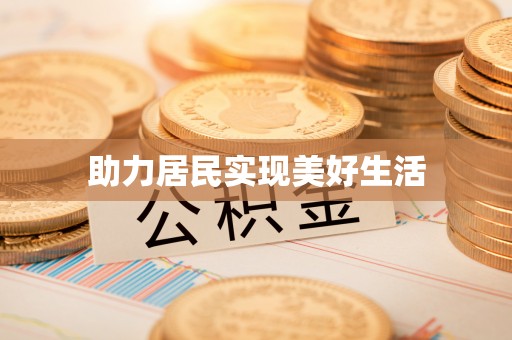 洞口助力居民实现美好生活