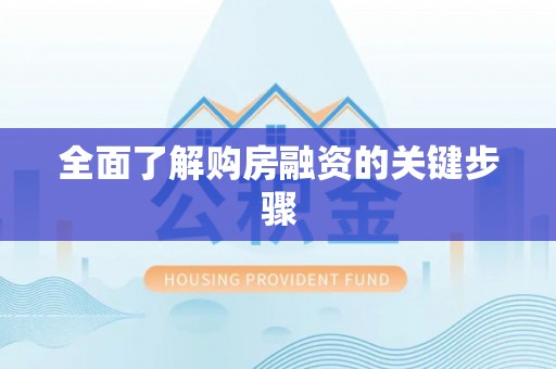 洞口全面了解购房融资的关键步骤