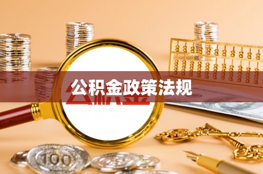 洞口公积金政策法规