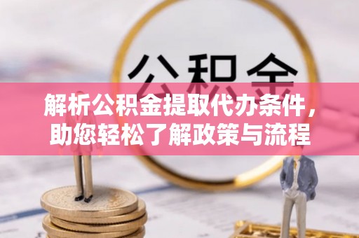 洞口解析公积金提取代办条件，助您轻松了解政策与流程