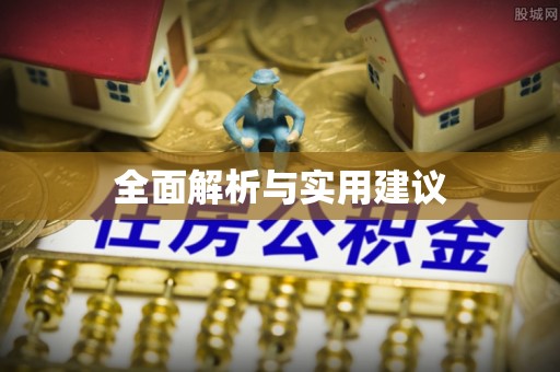 洞口全面解析与实用建议