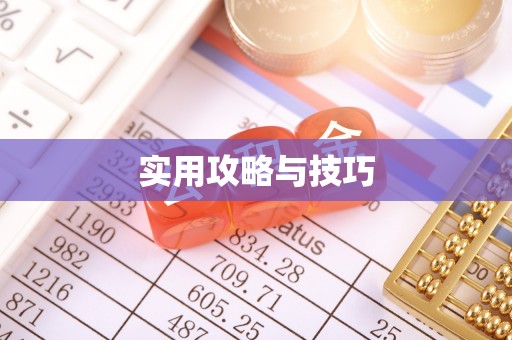 洞口实用攻略与技巧