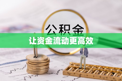 洞口让资金流动更高效