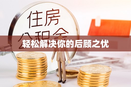 洞口轻松解决你的后顾之忧