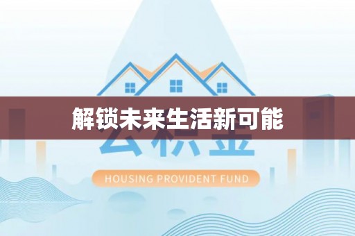 洞口解锁未来生活新可能
