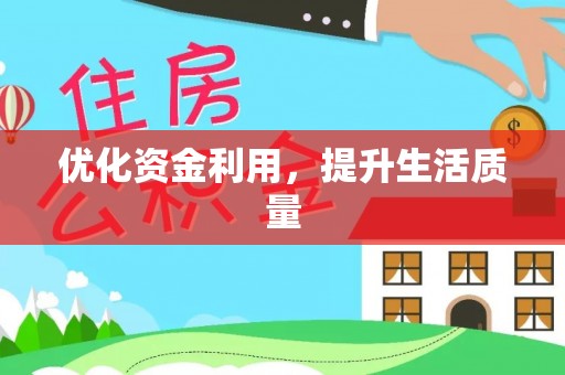 洞口优化资金利用，提升生活质量