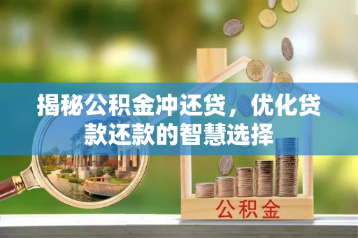 洞口揭秘公积金冲还贷，优化贷款还款的智慧选择