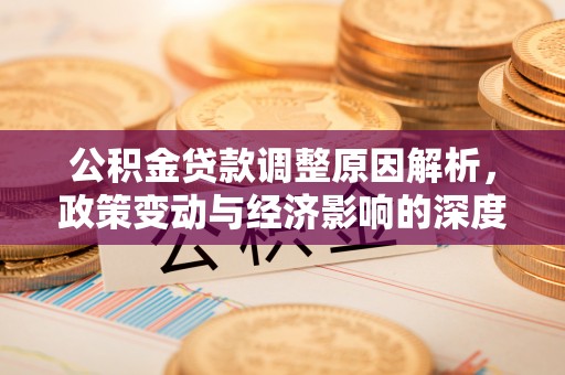 洞口公积金贷款调整原因解析，政策变动与经济影响的深度探讨