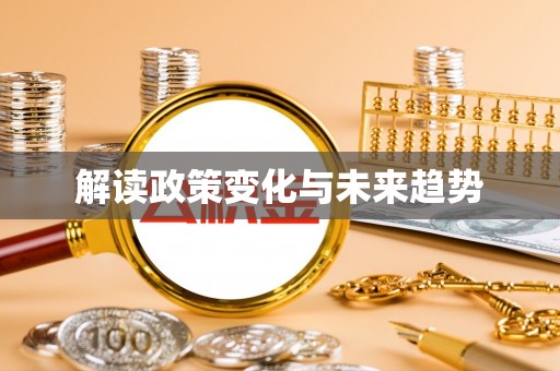 洞口解读政策变化与未来趋势