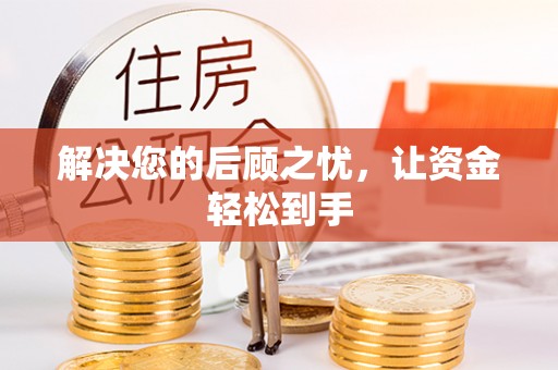 洞口解决您的后顾之忧，让资金轻松到手
