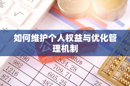 洞口如何维护个人权益与优化管理机制
