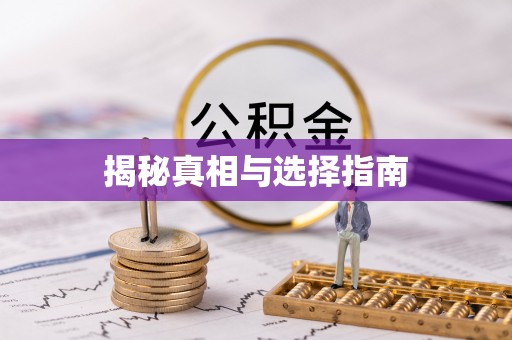 洞口揭秘真相与选择指南