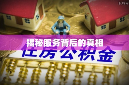 洞口揭秘服务背后的真相