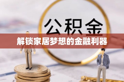 洞口解锁家居梦想的金融利器