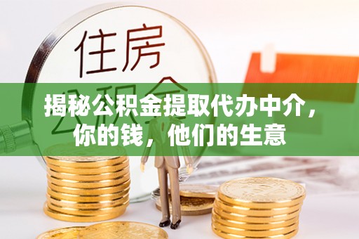 洞口揭秘公积金提取代办中介，你的钱，他们的生意