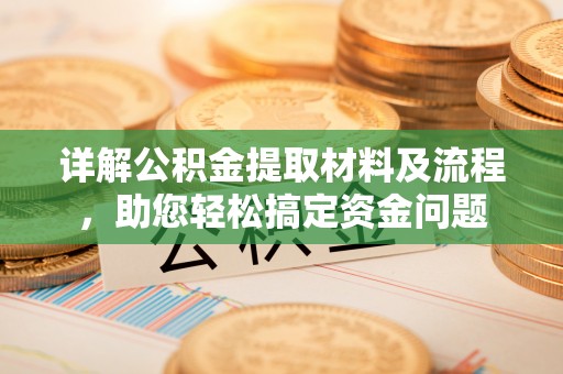 洞口详解公积金提取材料及流程，助您轻松搞定资金问题