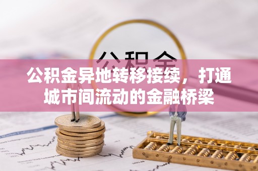洞口公积金异地转移接续，打通城市间流动的金融桥梁