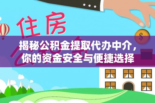 洞口揭秘公积金提取代办中介，你的资金安全与便捷选择