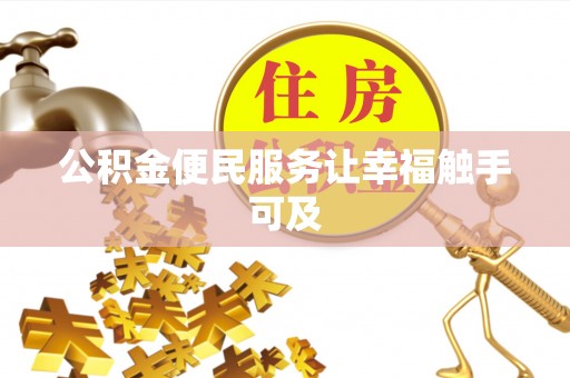 洞口公积金便民服务让幸福触手可及