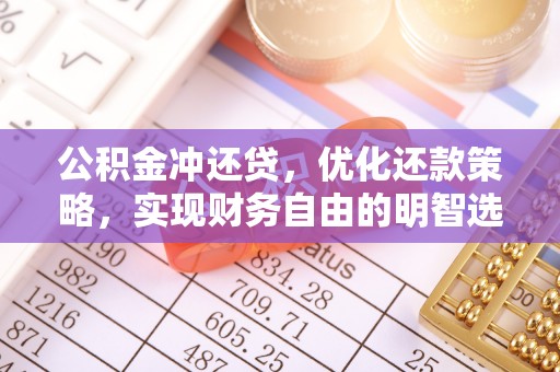 洞口公积金冲还贷，优化还款策略，实现财务自由的明智选择