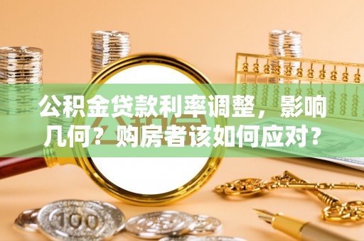 洞口公积金贷款利率调整，影响几何？购房者该如何应对？