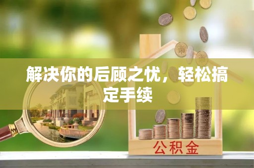洞口解决你的后顾之忧，轻松搞定手续