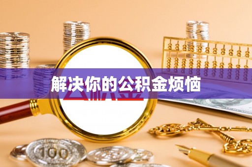 洞口解决你的公积金烦恼