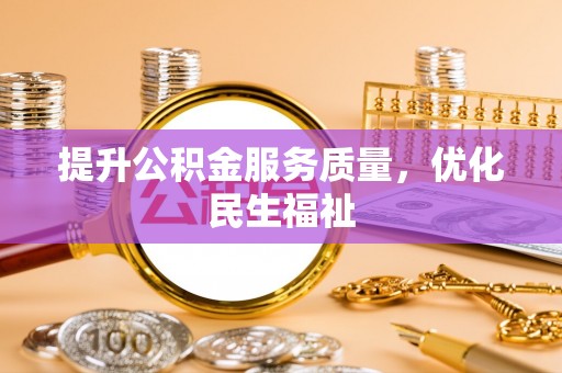洞口提升公积金服务质量，优化民生福祉