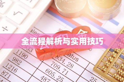 洞口全流程解析与实用技巧