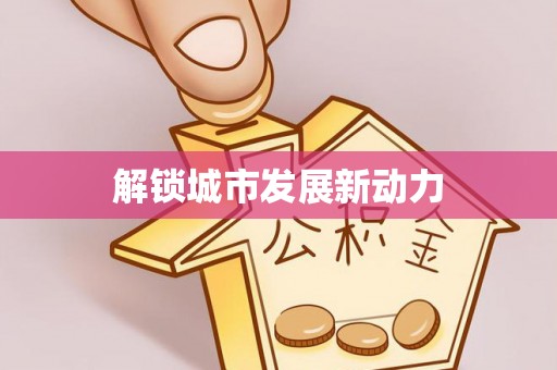 洞口解锁城市发展新动力