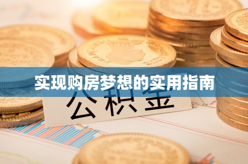 洞口实现购房梦想的实用指南