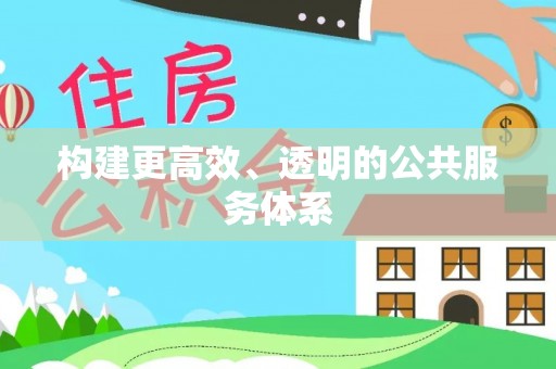 洞口构建更高效、透明的公共服务体系