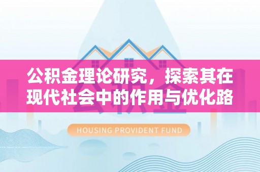 洞口公积金理论研究，探索其在现代社会中的作用与优化路径