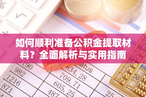 洞口如何顺利准备公积金提取材料？全面解析与实用指南