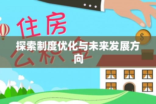 洞口探索制度优化与未来发展方向