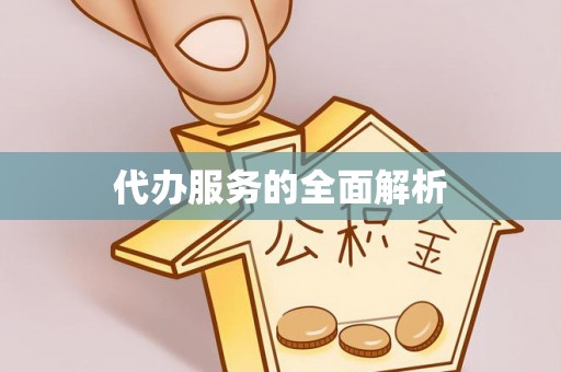 洞口代办服务的全面解析