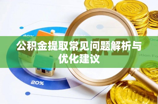 洞口公积金提取常见问题解析与优化建议