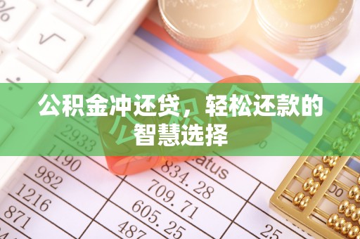 洞口公积金冲还贷，轻松还款的智慧选择