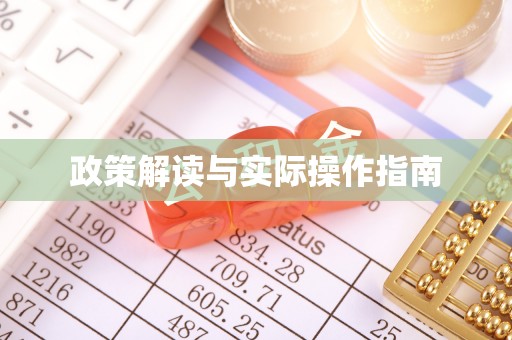 洞口政策解读与实际操作指南