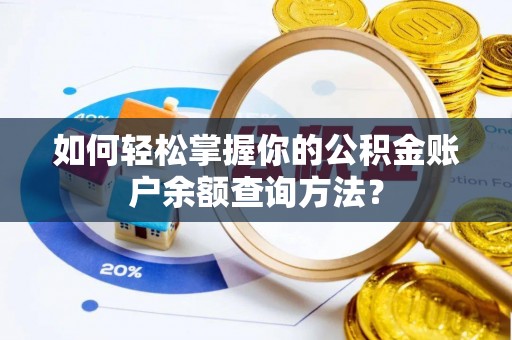 洞口如何轻松掌握你的公积金账户余额查询方法？