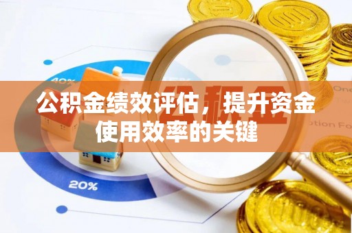 洞口公积金绩效评估，提升资金使用效率的关键