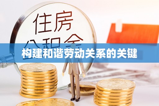 洞口构建和谐劳动关系的关键