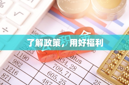 洞口了解政策，用好福利