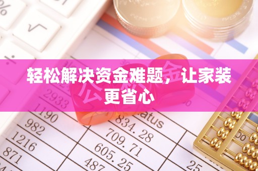 洞口轻松解决资金难题，让家装更省心