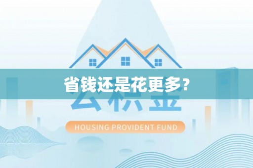 洞口省钱还是花更多？
