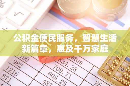 洞口公积金便民服务，智慧生活新篇章，惠及千万家庭