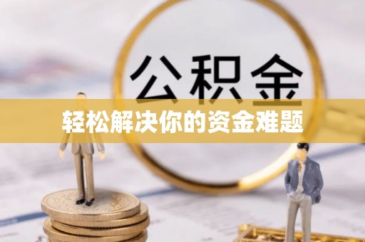 洞口轻松解决你的资金难题